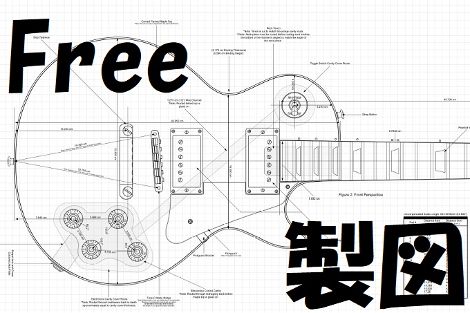 ギターの製図を無料でダウンロードできるサイト – ギターの花道